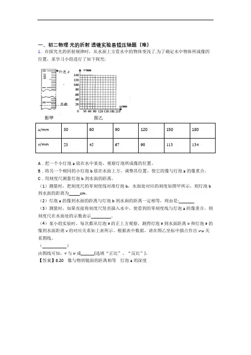 【精选】苏科版八年级上册物理 光的折射 透镜单元测试卷附答案