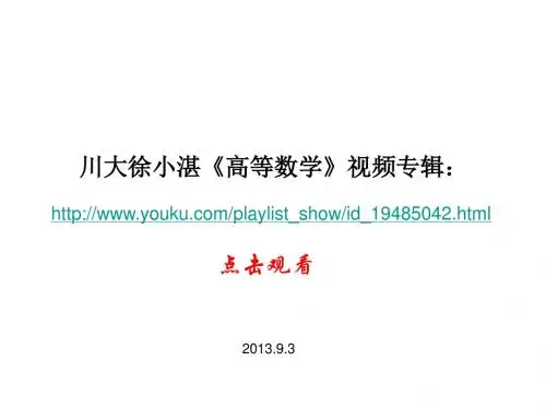 徐小湛《高等数学》视频目录