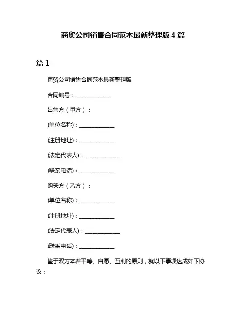 商贸公司销售合同范本最新整理版4篇