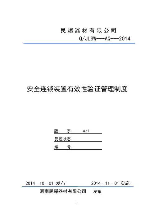安全联锁验证制度