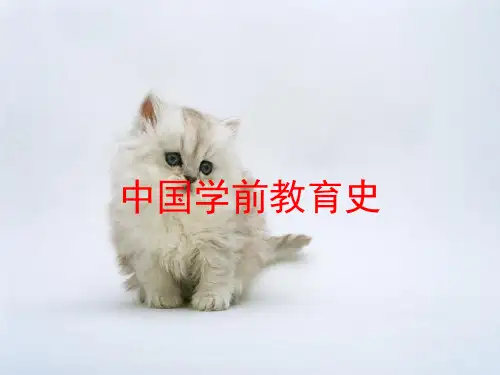中国学前教育史ppt课件
