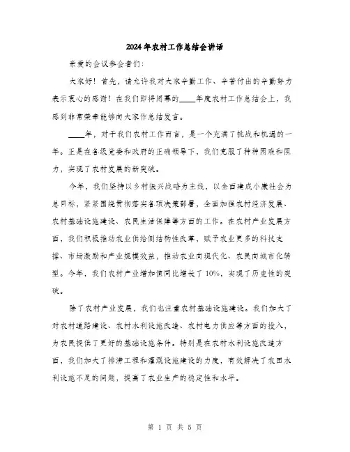 2024年农村工作总结会讲话(2篇)