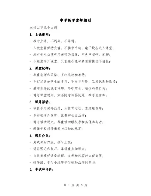 中学教学常规细则（二篇）
