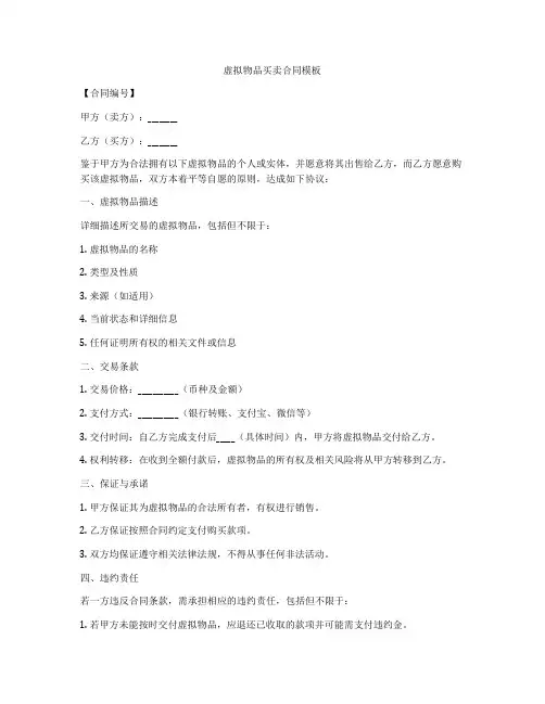 虚拟物品买卖合同模板
