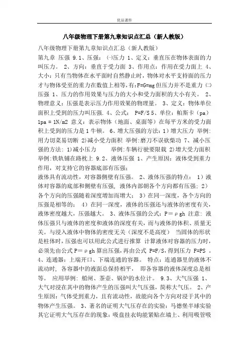 优品课件之八年级物理下册第九章知识点汇总(新人教版)