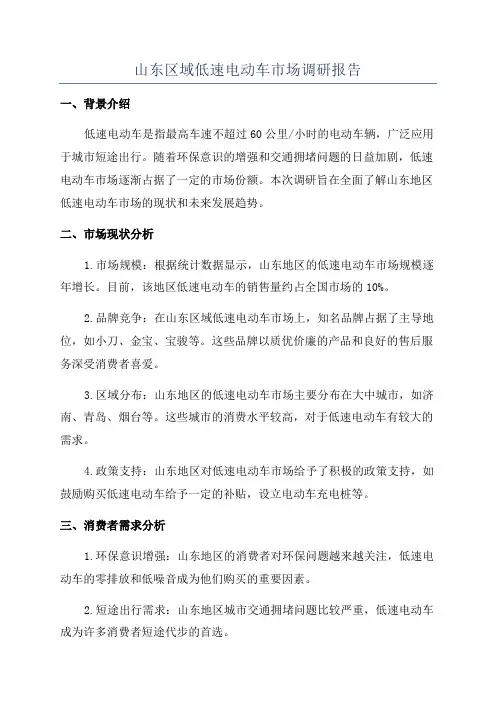 山东区域低速电动车市场调研报告