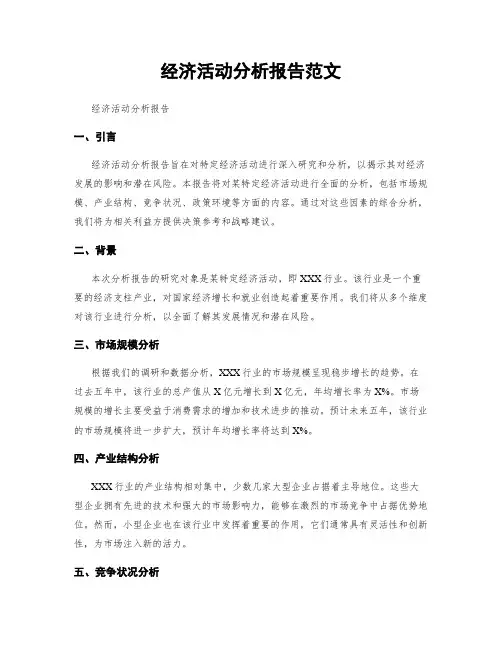 经济活动分析报告范文