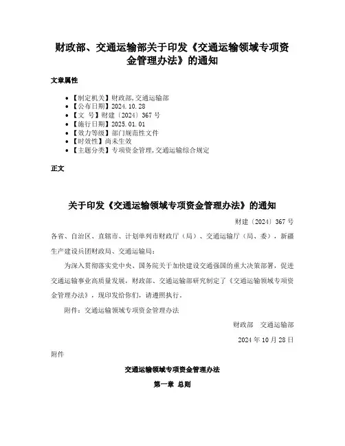 财政部、交通运输部关于印发《交通运输领域专项资金管理办法》的通知
