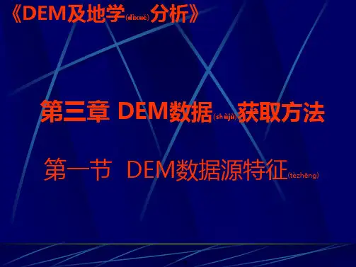 DEM数据获取方法