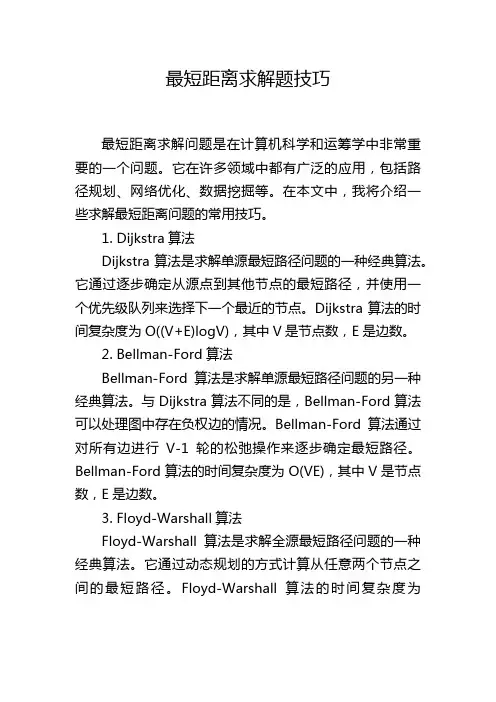 最短距离求解题技巧