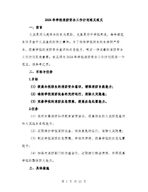 2024年学校消防安全工作计划范文范文(6篇)