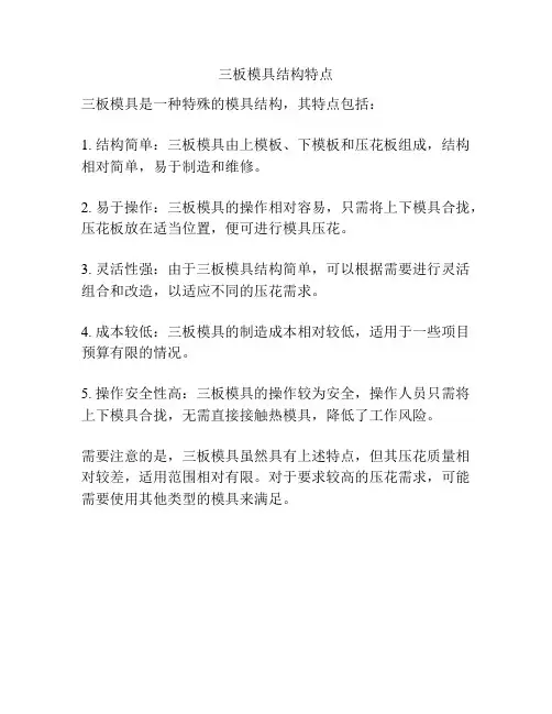 三板模具结构特点