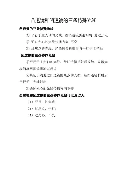 凸透镜和凹透镜的三条特殊光线
