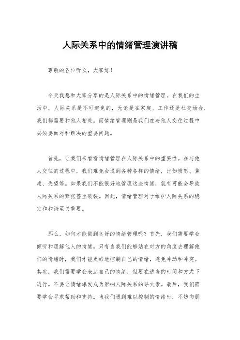 人际关系中的情绪管理演讲稿