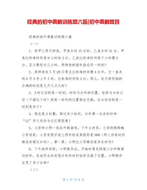 经典的初中奥数训练题六篇-初中奥数题目