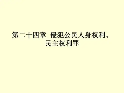 第二十四 章  侵犯公民人身权利、民主权利罪