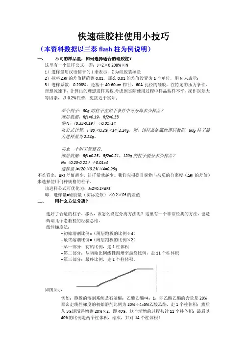 快速硅胶柱使用小技巧