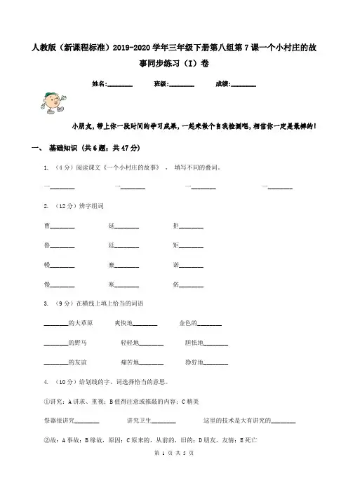 人教版(新课程标准)2019-2020学年三年级下册第八组第7课一个小村庄的故事同步练习(I)卷