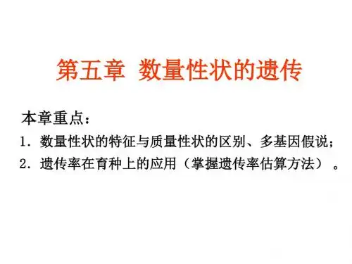 第5章-数量性状的遗传
