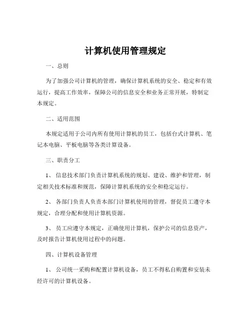 计算机使用管理规定