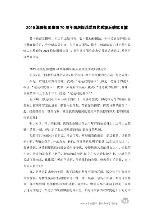 2019迎接祖国建国70周年国庆阅兵盛典优秀观后感范5篇