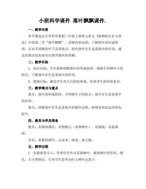 小班科学课件落叶飘飘课件.