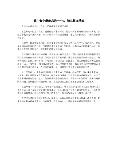 我生命中最难忘的一个人_初三作文精选