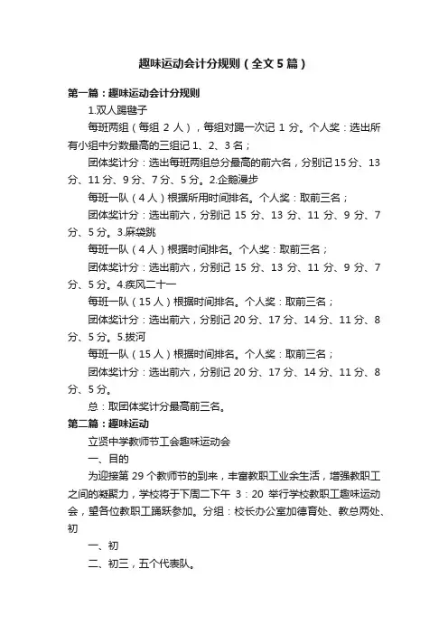 趣味运动会计分规则（全文5篇）