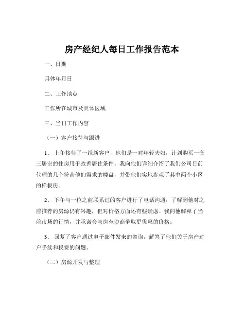 房产经纪人每日工作报告范本