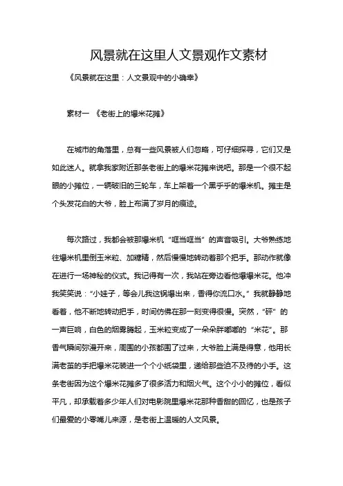 风景就在这里人文景观作文素材