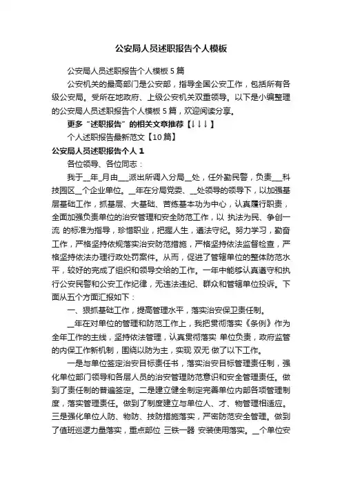 公安局人员述职报告个人模板5篇