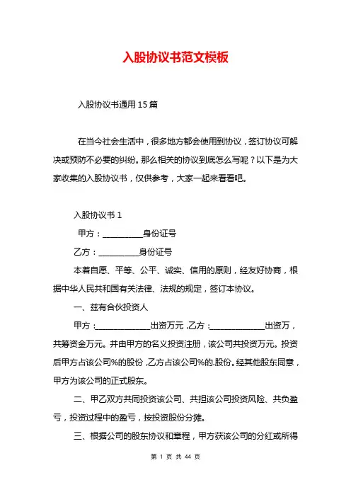 入股协议书范文模板