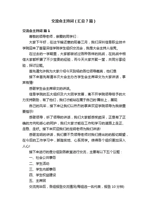 交流会主持词（汇总7篇）