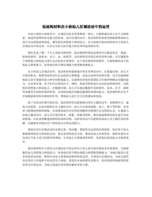 低结构材料在小班幼儿区域活动中的运用
