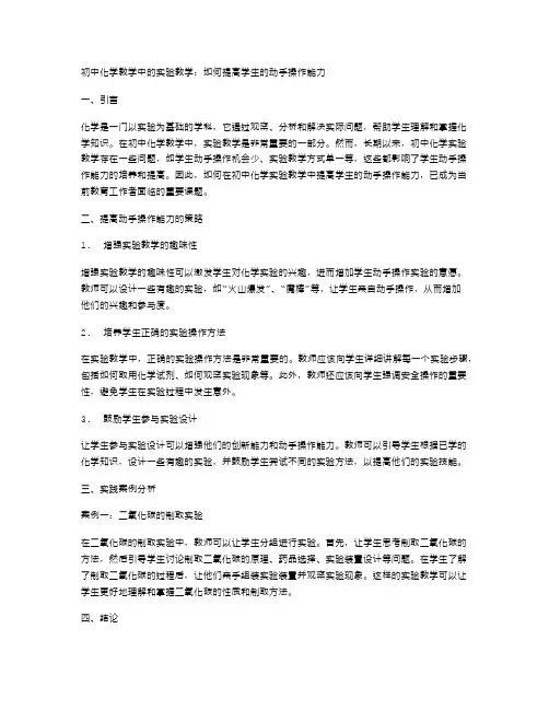 初中化学教学中的实验教学中如何提高学生的动手操作能力