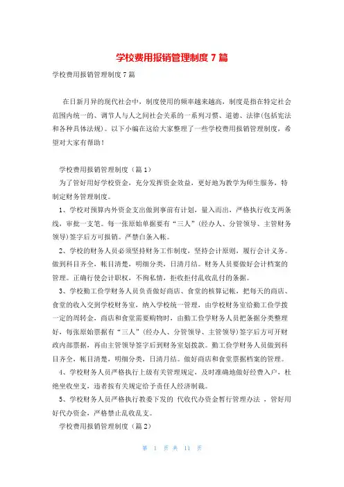 学校费用报销管理制度7篇