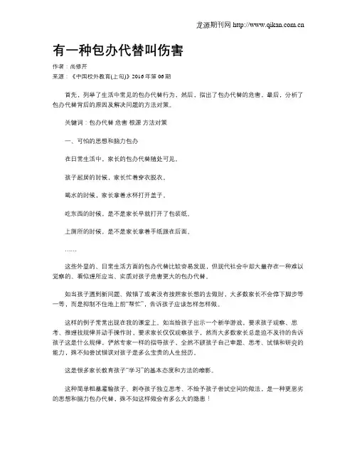 有一种包办代替叫伤害