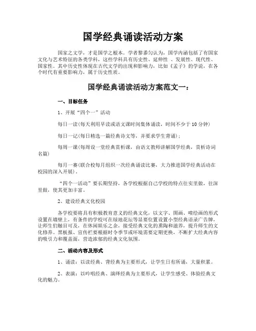 国学经典诵读活动方案