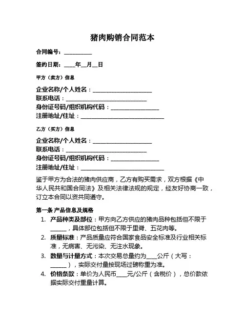 猪肉购销合同范本