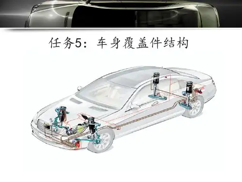 任务车身覆盖件结构