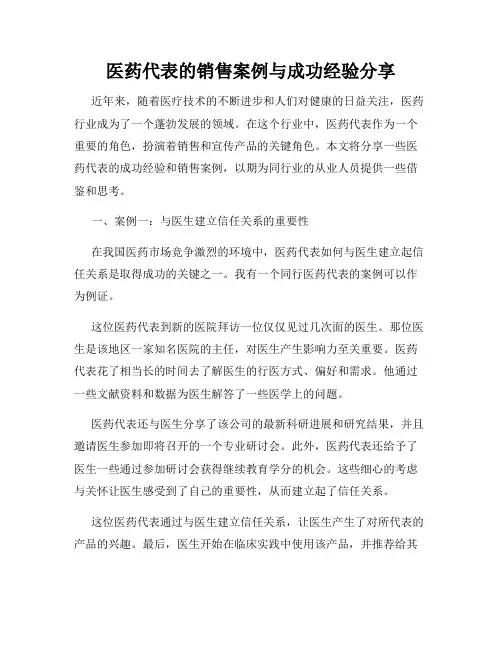 医药代表的销售案例与成功经验分享