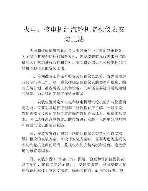 火电、核电机组汽轮机监视仪表安装工法