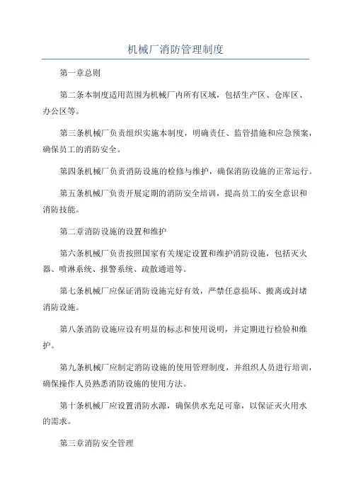 机械厂消防管理制度