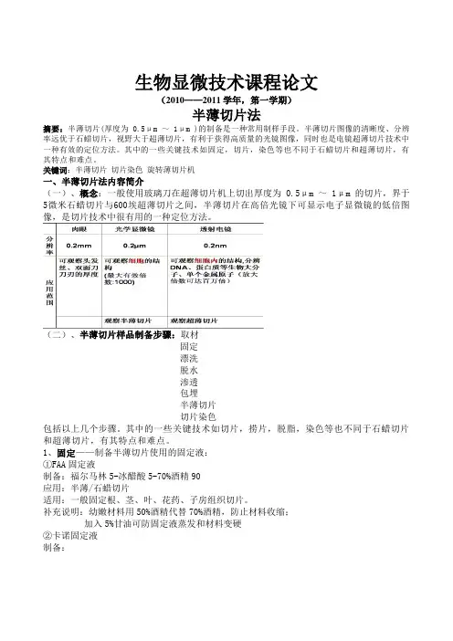 2010生物显微技术论文——  半薄切片法