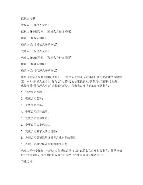 工商变更授权委托书样本