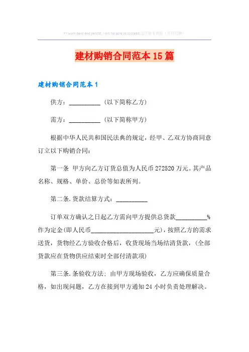 建材购销合同范本15篇