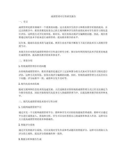成绩管理可行性研究报告