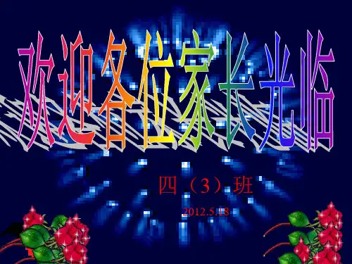 四年级家长会课件(班主任)