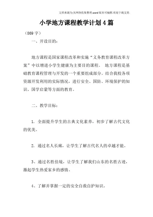 小学地方课程教学计划4篇