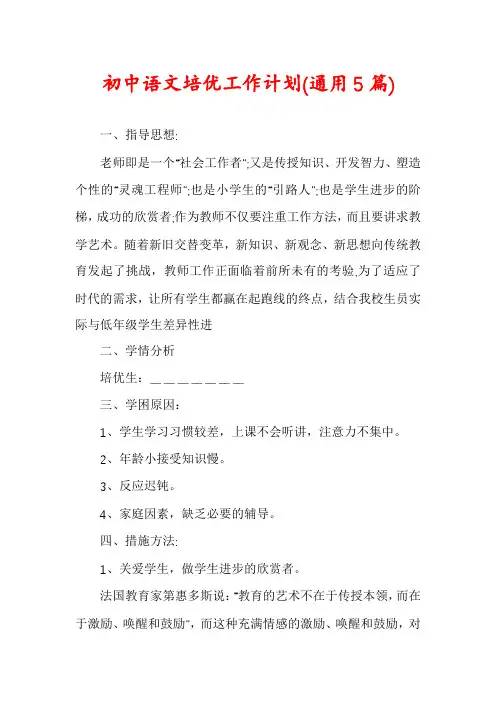 初中语文培优工作计划(通用5篇)